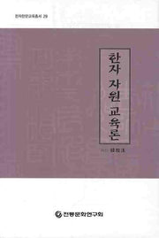 한자 자원 교육론(한자한문교육총서 29)