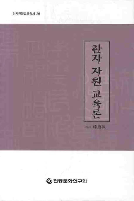 한자 자원 교육론(한자한문교육총서 29)