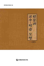 한문과 교수 학습 모형(한자한문교육총서 30)