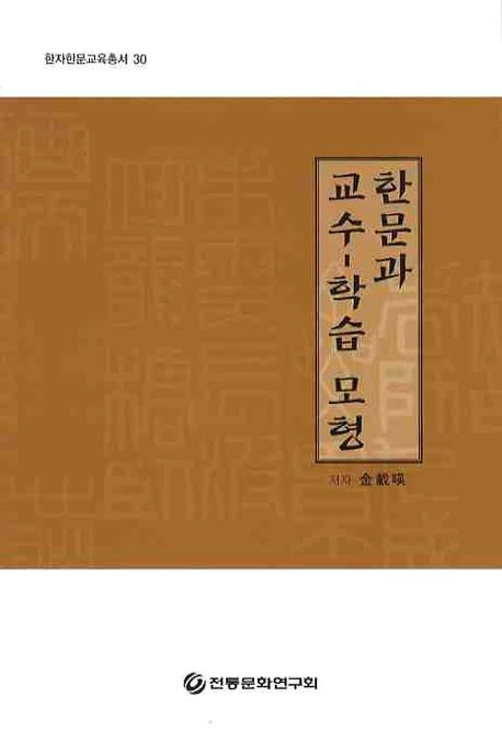 한문과 교수 학습 모형(한자한문교육총서 30)