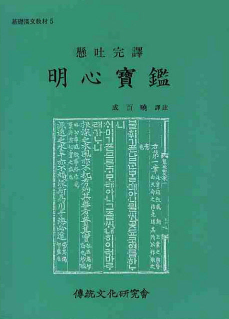 명심보감(증보판)(기초한문교재 5)