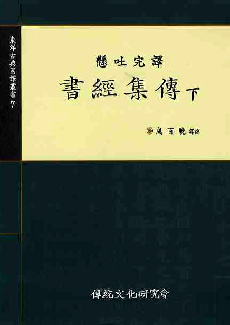 서경집전(하)(현토완역)(동양고전국역총서 7)