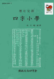 사자소학(기초한문교재 2)