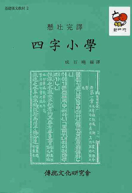 사자소학(기초한문교재 2)