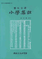 소학집주(현토완역)(동양고전국역총서 20)