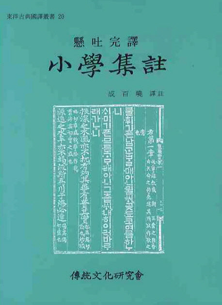 소학집주(현토완역)(동양고전국역총서 20)