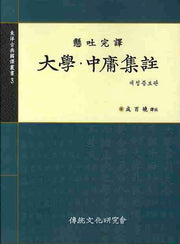 대학 중용집주(개정증보판)(동양고전국역총서 3)(양장본 Hardcover)