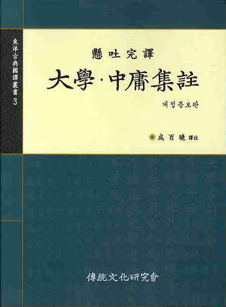 대학 중용집주(개정증보판)(동양고전국역총서 3)(양장본 Hardcover)