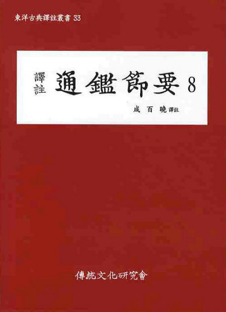통감절요 8(역주)(동양고전역주총서 33)