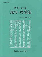 추구 계몽편(기초한문교재 3)