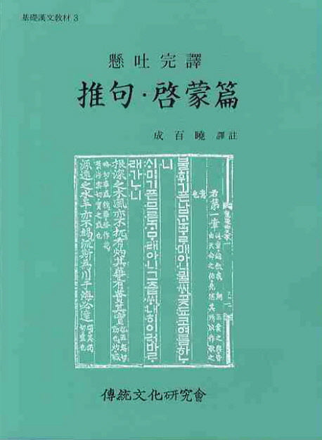 추구 계몽편(기초한문교재 3)