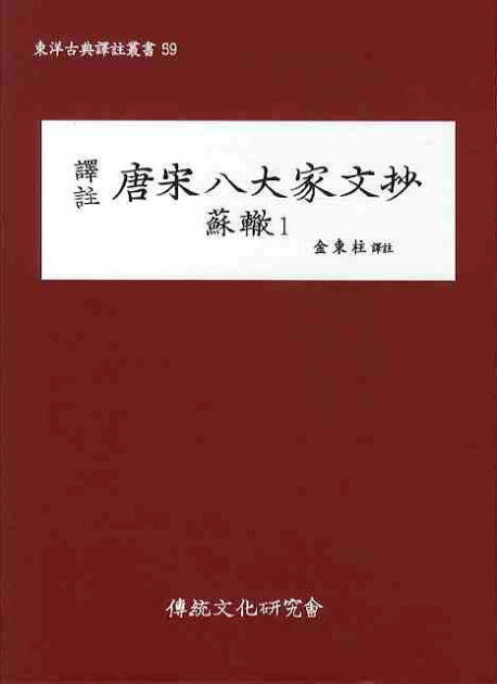 당송팔대가문초: 소철 1(역주)(동양고전역주총서 59)