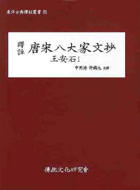 당송팔대가문초: 왕안석 1(역주)(동양고전역주총서 50)