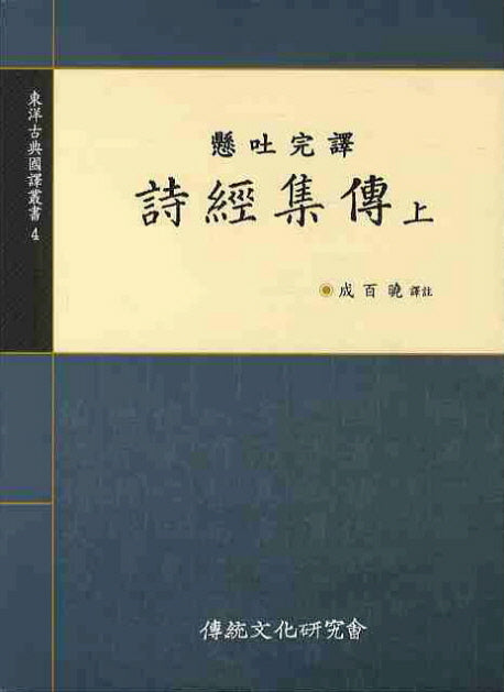 시경집전(상)(현토완역)(동양고전국역총서 4)
