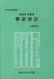 격몽요결(교수용 지도서)(한자한문교육총서 9)