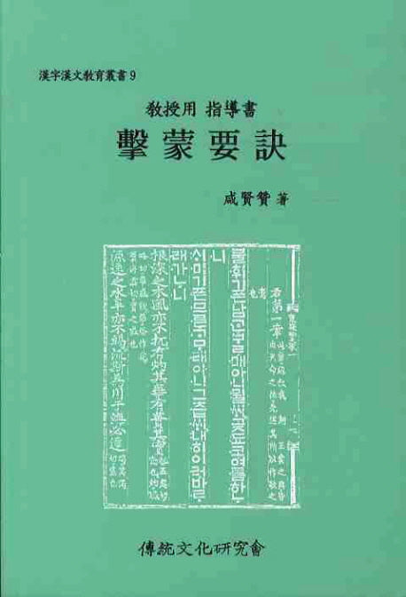 격몽요결(교수용 지도서)(한자한문교육총서 9)