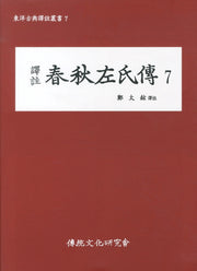 춘추좌씨전 7(역주)(동양고전역주총서 7)