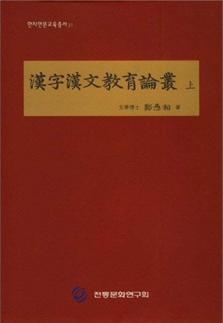한자한문교육논총(상)(한자한문교육총서 31)(양장본 HardCover)