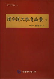 한자한문교육논총(하)(한자한문교육총서 32)(양장본 HardCover)