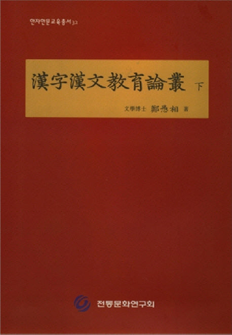 한자한문교육논총(하)(한자한문교육총서 32)(양장본 HardCover)