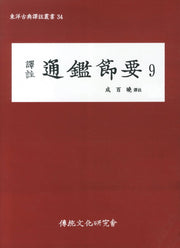 통감절요 9(역주)(동양고전역주총서 34)