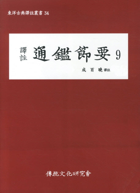 통감절요 9(역주)(동양고전역주총서 34)