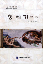 창세기 역주(구약성경)(양장본 HardCover)