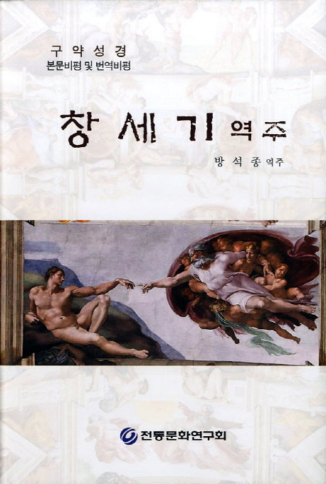 창세기 역주(구약성경)(양장본 HardCover)