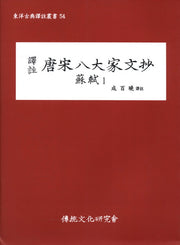 당송팔대가문초: 소식 1(역주)(동양고전역주총서 54)