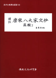 당송팔대가문초: 소철 2(역주)(동양고전역주총서 60)