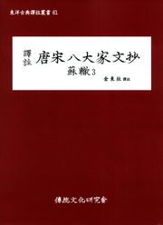당송팔대가문초: 소철 3(역주)(동양고전역주총서 61)