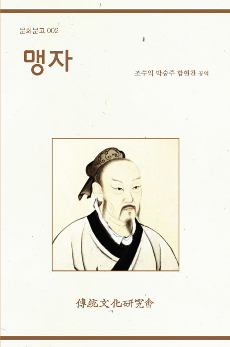 맹자(문화문고 2)