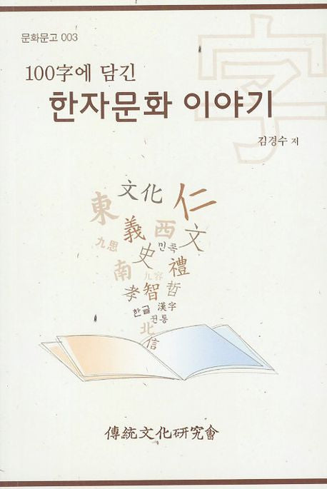 한자문화 이야기(100자에 담긴)(문화문고 3)