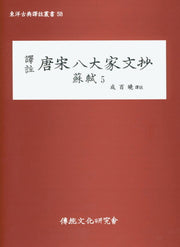당송팔대가문초: 소식 5(역주)(동양고전역주총서 58)