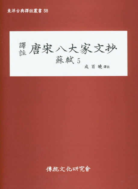 당송팔대가문초: 소식 5(역주)(동양고전역주총서 58)