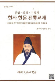 한자 한문 전통교재(인성 감성 지성의)(문화문고 4)