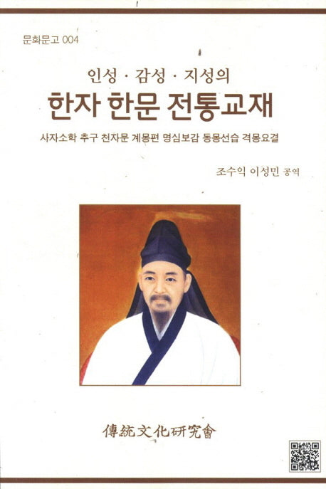 한자 한문 전통교재(인성 감성 지성의)(문화문고 4)