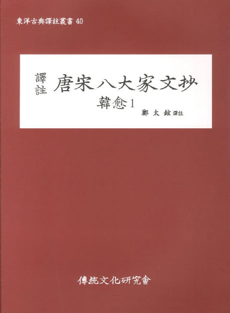 당송팔대가문초: 한유 1(역주)(동양고전역주총서 40)