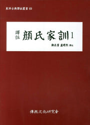 안씨가훈 1(역주)(동양고전역주총서 69)