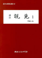 설원 1(역주)(동양고전역주총서 67)
