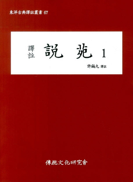 설원 1(역주)(동양고전역주총서 67)