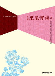 동래박의 2(역주)(동양고전역주총서 63)