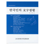 한국인의 문자생활(어문정책사 자료집 9)