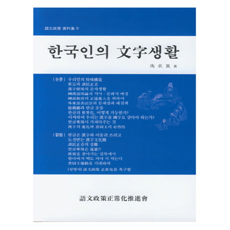 한국인의 문자생활(어문정책사 자료집 9)