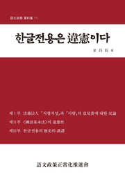 한글전용은 위헌이다(어문정책 자료집 11)