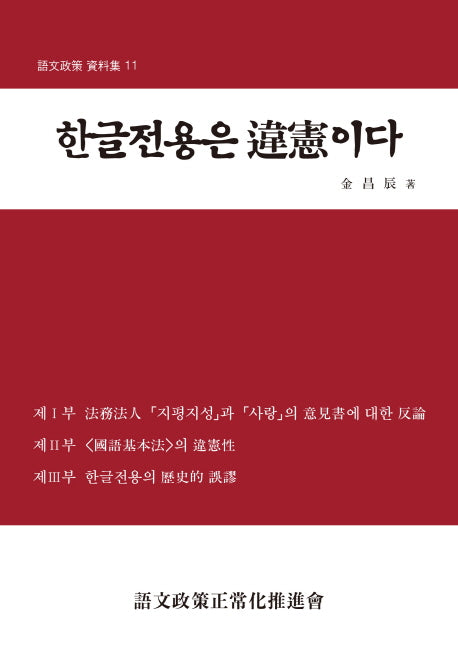 한글전용은 위헌이다(어문정책 자료집 11)