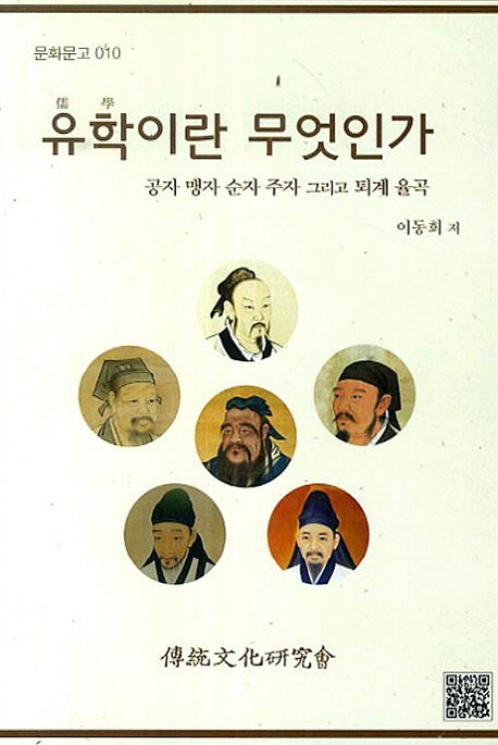 유학이란 무엇인가(문화문고 10)