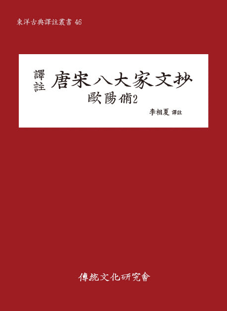 당송팔대가문초: 구양수 2(역주)(동양고전역주총서 46)