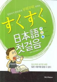 스쿠스쿠 일본어 첫걸음(CD1장포함)