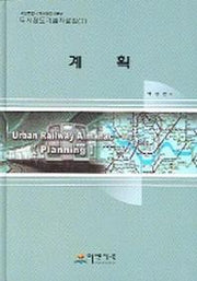 계획(도시철도기술자료집 1)
